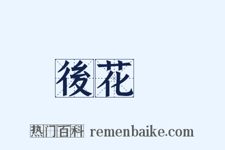 後花園是什么意思的图片